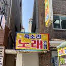 옥소리노래방 이미지