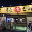 낙동생오리 화원점 | [★★★☆☆] 대구 - 낙동생오리 화원점