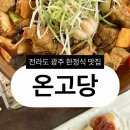 보리마당 골목길 | [맛집] 가족모임 상견례 해물갈비찜 한식명인 광주맛집 온고당 내돈내산 후기