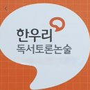한우리독서논술 이미지