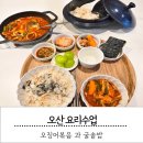 뚝딱집밥요리만들기 | 오산 요리수업｜집밥이 달라지는 오징어볶음과 굴솥밥 만들기 수업 후기