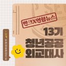 한류삼계탕 | [반크 청년공공외교대사 13기] 1단계 미션(무관심에서 관심으로) 후기