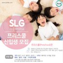 [SLG 무릎위의학교] 프리스쿨(초등학교 입학 준비 과정) 신입생 모집 이미지