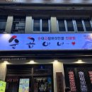 순곱이네 - 김해시 내덕로4번길 3-23 | 서면술집 순곱이네 후기ㅣ서면에서 얼큰한 곱창전골 먹고싶다면 여기!