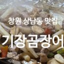기장꼼장어 | [창원] 노부부 사장님의 정성과 자연산 꼼장어가 있는 창원 현지인 맛집 "기장 곰장어" 내돈내산 강추 후기