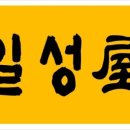 일성옥 이미지