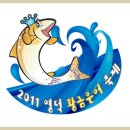 2011영덕황금은어축제 이미지