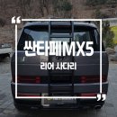 리어 | 싼타페MX5 전용 XRT 스타일 리어 사다리 장착후기