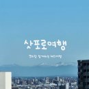 새또미 | 삿포로 여행, 아이랑 가기 좋은 위치 좋은 삿포로 호텔 바이 그랑벨