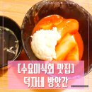이포떡방앗간 | [신논현역 맛집] 수요미식회에 나왔던 덕자네방앗간
