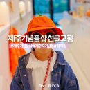 제주 동문시장 기념품샵 제주도 기념품 추천