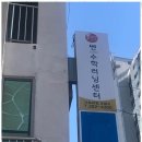 쎈수학러닝센터성산수학교습소 | 양덕동수학학원 우리 아이 수학 자신감을 키워준 쎈수학러닝센터 후기