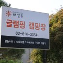 해걸음글램핑장 이미지