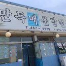만득매운탕 - 군산시 황등서로 419 | 만득매운탕