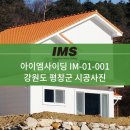 [IM사이딩] 아이엠사이딩 IM-01-001 시공사례 - 강원도 평창군 이미지