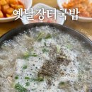 서울역 밥집 서울역 순대국 옛날장터국밥 내돈내산 솔직후기