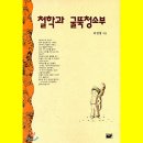 생각의 기술 코기토 | [책리뷰] 철학과 굴뚝청소부 (이진경)