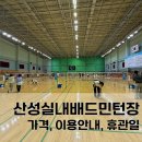 수정로456번길 | 산성역 단대동 산성실내배드민턴장 이용방법 가격 휴관일 안내 가능한 신발 실내배드민턴장 이용 유의사항