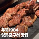 우뚝1984 | 영등포구청 맛집 우뚝1984, 당산동 구워주는 회식 장소 추천