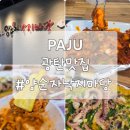 혜음로 | 파주낙지볶음 인기 맛집, 광탄 양순자낙지마당 솔직 후기
