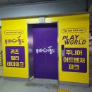 이채쇼핑몰 | 경기도대형키즈카 플레이월드 파주점에서 아이들 스트레스 타파한 날!
