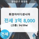 휘경54 이미지