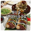 덕희하이볼클럽 본점 불당동 술집 참치후토마키 솔직후기