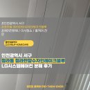 한양수자인레이크블루 650동 | 인천시 서구 청라동 청라한양수자인레이크블루 LG시스템에어컨 분해청소 후기