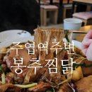 봉추찜닭일산주엽역점