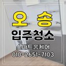 오송 예스오피스텔입주청소, 예스오피스텔, 실외기실비둘문제해결