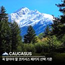 GS25김해내외중앙점 | 코카서스 여행이 처음이라면 꼭 알아야 할 패키지 선택 기준