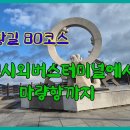 241214 남파랑길 80코스 회진시외버스터미널에서 마량항까지 이미지