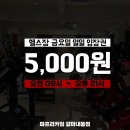 파프리카짐 (갈마/내동점) | [파프리카짐 갈마내동점] 금요일 단돈 5천원! 일일권 특가 파격 이벤트
