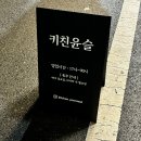 청주 율량동술집 키친윤슬 데이트하기좋은 분위기좋은 이자카야