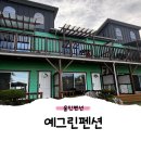 예그린펜션 | 아이들이랑 조용히 쉬기 좋았던 울진펜션, 예그린펜션 후기