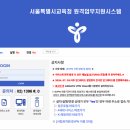 서울시교육청 원격업무포털 sen.eduptl.kr 이미지