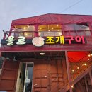 부산 영도 태종대 | 부산 영도 태종대 욜로조개구이 내돈내산 후기 치즈무한리필