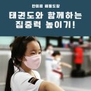 침산초등학교 | 침산동태권도, 소중한 성장기 우리아이 집중력 &#39;태권도&#39;로 키워라!