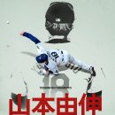 오릭스가 야마모토 MLB 진출 당시 썼던 헌정 광고 이미지