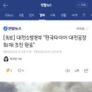 [속보] 대전소방본부 "한국타이어 대전공장 화재 초진 완료" 이미지