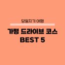 상천테마공원(주차장) | 가평 드라이브 코스 추천 5곳 당일치기 여행
