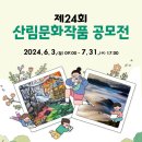 산림조합중앙회 | 산림조합중앙회 제24회 산림 문화작품 공모전