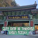 가정지천 | 김천 여행 꼭 가봐야할 사찰1 직지사