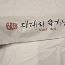 대대리육개장 이미지