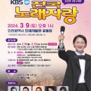 2024년 3월9일 (토) 오후1시 KBS 전국노래자랑 인천 서구편 녹화 공연안내 이미지