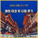 예원 | 상하이 여행 코스 추천 | 예원 야경 및 쇼핑 후기