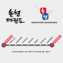 경희대 논현 태권도장 이미지