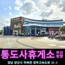통도사휴게소(한식코너·코바코) | 양산 가볼만한곳 영남알프스 산 이야기가 있는 통도사휴게소 부산방향 식당 음식 메뉴 주유소