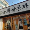 금화 | [내돈내산] 천안시 신부동 돈까스&amp;모밀 맛집 「금화왕돈까스 천안점」 후기