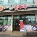 일품순두부남원점 이미지